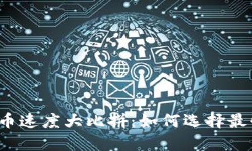 比特币钱包转币速度大比拼：如何选择最快的转账方式？