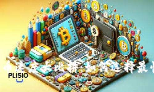 比特币钱包转币速度大比拼：如何选择最快的转账方式？