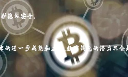 数字钱包并不完全是基于区块链的技术，但许多数字钱包确实使用区块链作为其交易和记录的基础。下面是对数字钱包与区块链关系的详细解释。

### 数字钱包的定义

数字钱包是一种电子设备或在线应用程序，用于存储数字货币（如比特币、以太坊等）以及其他形式的电子货币和付款信息。数字钱包可以简化支付过程，允许用户快速、安全地进行交易。

### 区块链的概述

区块链是一种分布式账本技术，凭借其去中心化的特性，确保数据的透明性和不可篡改性。每个交易数据块连接到前一个数据块，形成一个长期保存的链。这一结构极大地增强了数据安全性，被广泛应用于金融、供应链、医疗和其他行业。

### 数字钱包与区块链的关系

现在，我们来探讨数字钱包和区块链之间的密切联系。首先，可以将数字钱包想象成一个访问区块链的桥梁。用户通过钱包能够发送和接收基于区块链的加密货币，这份钱包本身可能会存储私钥，而这些私钥能够让用户控制和管理他们的数字资产。

#### 数字钱包的类型

数字钱包主要分为两类：热钱包和冷钱包。

- **热钱包**：这些钱包是在线的，连接到互联网，适合频繁交易。例如，许多交易所提供的数字钱包都是热钱包。虽然使用方便，但由于在线连接，安全性相对较低。

- **冷钱包**：这些钱包不连接互联网，通常以硬件的形式存在，例如物理设备。这类钱包的安全性较高，适合长期存储。由于不易受到网络攻击，许多投资者谋求使用冷钱包来保护他们的资产。

#### 区块链的支持

在使用数字钱包进行交易时，用户需要借助区块链技术来记录交易。每当一笔交易发生，相关信息就会被打包进一个数据块，并链接到现有的区块链。

因此，虽然数字钱包可能不是基于区块链技术的本质构成，但它们绝对依赖于区块链的运作来确保交易的透明性和安全性。每一笔交易都可以在区块链上进行验证，从而防止双花和其他欺诈行为。

### 数字钱包的未来与区块链技术的演进

随着区块链技术的不断演进，数字钱包也在不断地创新。例如，一些钱包已开始集成多种功能：不仅支持多种加密货币，还提供去中心化金融（DeFi）、非同质化代币（NFT）等服务。

#### 用户体验的提升

有些新兴的数字钱包应用程序开始着眼于用户体验和易用性，设计出传统金融应用中熟悉的界面。这种变化使得即使是初次接触加密货币的人，也能轻松上手，有效地推动了数字货币的普及。

#### 安全性与隐私保护

随着数字货币的增多，安全性问题愈加突出。用户在选择数字钱包时，必须考虑该钱包的安全性。一些钱包利用区块链的特性，通过加密技术加强了保护措施，帮助用户更好地维护隐私安全。

### 结论

总结来说，虽然数字钱包本身不是基于区块链的技术，但它与区块链之间有着密不可分的联系。数字钱包作为连接用户与区块链的前端工具，扮演着重要的角色。随着区块链技术的进一步成熟和应用，数字钱包的潜力只会越来越大。无论是个人用户还是企业，在选择数字钱包时，都应综合考虑它的安全性、功能性以及用户体验等多个因素，这对未来的数字支付、数字资产管理都将产生深远的影响。

因此，数字钱包与区块链的交互，构成了一幅充满活力的数字金融生态系统的蓝图，这既是技术发展带来的机遇，也要求用户不断适应和学习新的金融工具。