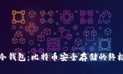 揭秘冷钱包：比特币安全存储的终极武器