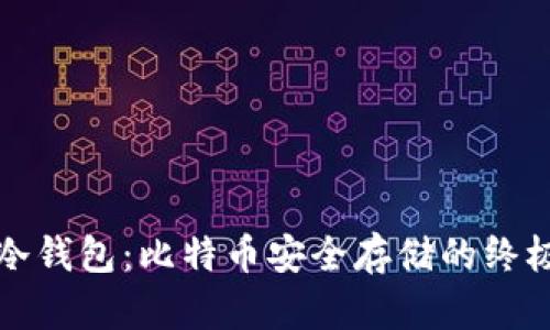 揭秘冷钱包：比特币安全存储的终极武器