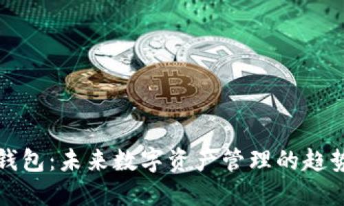 以太坊钱包：未来数字资产管理的趋势与机遇