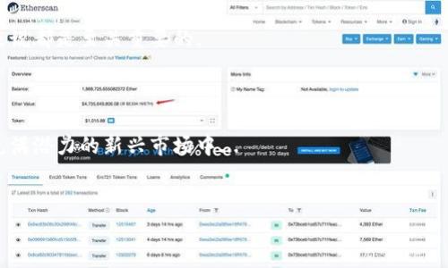 区块链钱包编码主要用于生成和管理区块链钱包地址、私钥和公钥等信息。在区块链技术中，钱包编码的格式和标准因不同的区块链平台而异，尤其是比特币、以太坊等区块链。以下，我将为您详细介绍钱包编码的基本概念及其在多个区块链中的应用。

区块链钱包的基本概念

区块链钱包是用户存储和管理其数字资产（如比特币、以太坊等）的工具。它可以是软件程序、硬件设备，又或者是纸质形式。区块链钱包的核心功能是在区块链网络中发送和接收交易。

每个钱包都会生成一组密钥：公钥和私钥。公钥用于生成钱包地址，是用户可以公开分享的部分；而私钥则是用来授权交易的，应该严格保管，任何人获取私钥就能控制该钱包的资产。

钱包编码的标准

钱包编码主要包括私钥、生成的钱包地址以及有时的助记词。这些编码遵循某些标准，以确保安全和易用性。

h41. 私钥的编码/h4
私钥通常是一个随机生成的大数字，用于确保用户对其数字资产的控制权。它可能会以不同的形式进行编码，最常见的有WIF（Wallet Import Format）和Hex（十六进制）格式。

h42. 钱包地址的生成/h4
不同的区块链平台使用不同的方式生成地址。例如，比特币钱包地址通常以“1”或“3”开头，而以太坊钱包地址则以“0x”开头。钱包地址的生成过程通常涉及哈希运算等复杂的算法，以提高安全性。

h43. 助记词/h4
助记词是一组随机生成的单词，用于方便用户记住私钥。它们通常由12到24个单词组成，遵循BIP39标准。此编码方式使用户可以通过简单的单词回忆起拥有的资产。

比特币钱包编码示例

让我们来看看一个比特币私钥的编码实例。比特币的私钥可以以十六进制字符串表示，比如：

precode5K1wD5jpP7HcHHveY9UhTdd91Y5PHTCViBLwwWExmVh1bR3q6Mz/code/pre

而它的WIF格式则可能是：

precodeKzA6pKHnvt2RgtFfGKn49JcDF3Sm6pmFQ2YfP5Y4Z2uerG11hpng/code/pre

生成的钱包地址则可能是：

precode1A1zP1eP5QGefi2DMPTfTL5SLmv7DivfNa/code/pre

以太坊钱包编码示例

以太坊的私钥通常更长，且也是以十六进制表示，比如：

precode0x5c5bdee5e4cc5c6b2ed1822f779013c9c4f2e8582bb807c023c1b9eed3967a9d/code/pre

它的公钥和钱包地址则可能是：

precode0x32Be3435E864cD5Jm9a1b9E5b6aF00b8e4D91db97738114D1D1fA485e1253c69/code/pre


如何选择一个好的区块链钱包

选择一个好的区块链钱包非常重要，这不仅关乎您能够方便地管理资产，还与安全性息息相关。首先，您需了解不同类型的钱包。

h41. 软件钱包/h4
软件钱包是手机或桌面应用程序。从方便性来看，它们极具吸引力，但安全性相对较低。

h42. 硬件钱包/h4
硬件钱包是一种物理设备，专门存储私钥。它们一般被认为是最安全的钱包形式，因为私钥不会与互联网直接连接。

h43. 助记词备份/h4
当您选择钱包后，请务必记下助记词并妥善保管。失去助记词可能导致资产永久丢失。

区块链钱包的未来发展

随着区块链技术的发展，钱包将会变得更加智能和安全。比如，很多钱包正在整合多种链的支持，允许用户在同一个界面上交易不同的资产。

技术的进步也将提升钱包的隐私保护功能，让用户能更好地控制自己的数据。这将是未来区块链钱包需要解决的一个重要问题。

总之，区块链钱包的编码是复杂而又安全的，了解如何生成和管理这些编码对于每一个数字货币用户来说都是至关重要的。

总结

在当今数字资产时代，掌握区块链钱包编码不仅有助于您的投资安全，也能让您更自信地参与到这个充满潜力的新兴市场中...

bianoti区块链钱包编码详解：解密你的数字资产安全/bianoti
区块链, 钱包编码, 数字资产, 私钥安全/guanjianci