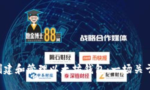 如何在Linux上创建和管理以太坊钱包：一场关于去中心化的旅程