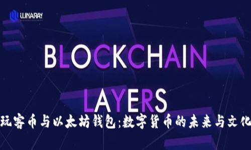 探索玩客币与以太坊钱包：数字货币的未来与文化碰撞