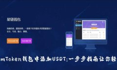 如何在imToken钱包中添加USDT：一步步指南让你轻松