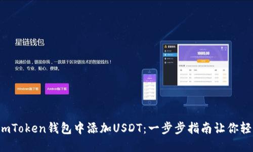 如何在imToken钱包中添加USDT：一步步指南让你轻松操作！