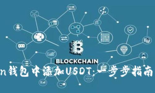 如何在imToken钱包中添加USDT：一步步指南让你轻松操作！