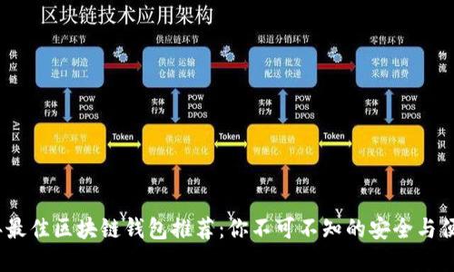 2023年最佳区块链钱包推荐：你不可不知的安全与便捷选择