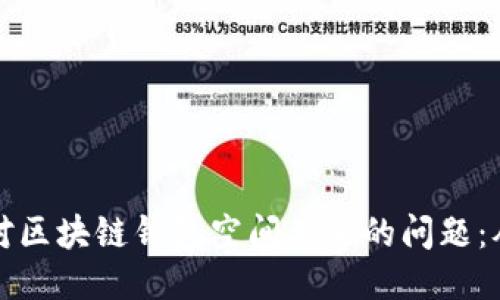 如何应对区块链钱包空间不足的问题：从精简到
