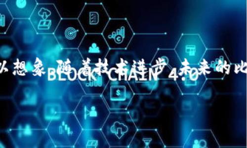 比特币钱包秘钥是您访问和管理比特币的“密码”。可以将其理解为一种特殊的代码，类似于银行账户的密码，但其安全性和功能更为复杂。比特币采用去中心化的区块链技术，钱包秘钥在这里扮演着至关重要的角色。以下是有关比特币钱包秘钥的一些基本信息和详细解释。

什么是比特币钱包秘钥？

比特币钱包秘钥分为两种：私钥和公钥。私钥是非常重要的一部分，它是一个随机生成的字母和数字组合，仅由钱包的持有者掌握。任何人只要获取到了私钥，就可以完全控制与之关联的比特币。公钥则相对开放，它可以与其他人分享，用于接收比特币。简单来说，私钥就像是您银行账户的密码，而公钥则如同账号本身。不过，大家一定要记住，绝对不要将私钥泄露给任何人...这是保持您比特币安全的关键。

私钥与公钥的关系

私钥和公钥之间有一种独特的关系。首先，私钥可以生成公钥，但反之则不行。这种单向性确保了即使公钥被他人知晓，也无法反推算出私钥。这就与某些流行的安全理念相似：你可以分享联系方式，但不会想让别人随意存取你的通讯录。因此，保护好私钥是非常重要的...尤其在如今网络安全环境复杂多变的情况下。

如何生成比特币钱包秘钥

生成比特币钱包秘钥的过程其实是由计算机算法自动完成的。随机数生成器会创建一系列的字符和数字，这些组合具备高度的随机性和不可预测性。生成的私钥通常以64位的十六进制字符串形式存在，而公钥一般由私钥通过特定算法计算而来。这一过程在您创建比特币钱包时自动进行...因此在建立钱包时只需关注一些基本设置即可。

如何安全存储比特币钱包秘钥

保护比特币钱包秘钥就如同保护锁住您财富的钥匙。将其存储在不联网的环境中，如纸质备份或硬件钱包，都是相对安全的选择。云端储存、电子邮件或不安全的设备都是风险重重的选择...因为一旦秘钥泄露，您的比特币将面临被盗的危险。想想：您是否愿意将银行密码书写后放在桌子上？显然，不会！因此，您要对比特币钱包秘钥保持高度警惕。

比特币钱包秘钥的恢复

如果您不慎丢失了私钥，您将再也无法访问您的比特币，这种情况使得很多用户感到头痛。然而，有些钱包提供恢复功能，通常是通过助记词（seed words）来实现的。这些助记词在您创建钱包时生成。它们将多个单词组合在一起...稍后只需记录下来并妥善保存。牢记这些助记词是恢复比特币钱包的最后防线。可想而知，当您意识到这一点时，心中是多么感慨万千的废墟！

常见误区：私钥不会被比特币交易所存储

许多新手在开始使用比特币时，可能会误解比特币交易所扮演的角色。一般而言，当您将比特币存储在交易所时，实际上，您的比特币并不在您的“钱包”中，而是由交易所的钱包进行管理。他们将会拥有您比特币的私钥，而您只可以通过平台进行交易...因此很多人会因为便利而选择这样的存储方式，但这也意味着您必须信任这家交易所的安全性。如果交易所发生漏洞或破产，您的比特币可能会不翼而飞。

不同钱包类型之间的比较

比特币钱包大致可以分为热钱包和冷钱包。热钱包是随时在线的，适合频繁交易的人使用，方便快捷；而冷钱包则离线存储，相对安全，适合长期持有者。想象一下：如果您是一名活跃的投资者，热钱包无疑能提供极大的便利，但您也需要承担相应的网络安全风险。反之，如果您是一名守财奴，冷钱包可以为您提供额外的安全保障，但相应的使用可能比较不便。

总结

比特币钱包秘钥是数字货币交易中最基本却又至关重要的组成部分。理解并妥善管理这一秘钥，将直接关系到您数字资产的安全。要铭记：比特币的私钥就是您的财富钥匙，而公开的公钥则为您的财务增长提供了便捷的途径。无论您是新手还是资深用家，保持对安全的敬畏之心，将会令您的数字货币之旅更为顺利与愉悦。

未来展望

展望未来，随着区块链技术的不断发展，比特币钱包秘钥的概念也在不断变化。多重签名钱包、去中心化身份识别等新技术正在逐渐涌现，这将改善用户体验，提高更高层次的安全保障。可以想象，随着技术进步，未来的比特币钱包秘钥将不再仅仅是复杂的字符串，而将融入更多创新的元素...或许，管理秘钥将变得与管理一个智能合约一样简单和安全！

比特币, 钱包秘钥, 私钥, 公钥/guanjianci