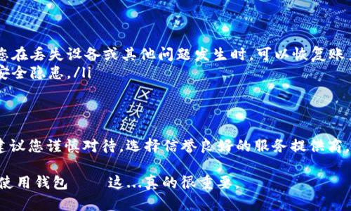 设置USDT钱包地址的步骤如下。这些步骤适用于大多数电子钱包，但由于不同钱包的界面可能有所不同，您可能需要稍作调整。

步骤一：选择合适的钱包
首先，您需要选择一个合适的USDT钱包。常见的钱包类型包括: 
ul
    li软件钱包：如Trust Wallet、Exodus等。/li
    li硬件钱包：如Ledger、Trezor等，适合长期存储。/li
    li交易所钱包：如Binance、Coinbase等，可以用来交易和存储。/li
/ul
选定钱包后，您需要下载或访问相关网站，进行注册。

步骤二：注册并设置账户
如果是软件钱包，您需要下载应用并安装;如果是硬件钱包，则需要将其连接到电脑或手机。接下来，您需要:
ul
    li创建一个账户：如果是手机应用，通常需要提供电子邮件和密码；如果是硬件钱包，可能还需要设置PIN码。/li
    li进行身份验证：某些钱包可能需要进行KYC（身份识别验证）。/li
/ul

步骤三：获取USDT钱包地址
在您成功注册并登录后，可以按照下面的步骤来获取您的USDT钱包地址：
ul
    li找到“接收”选项: 大多数钱包首页会有“接收”或“Deposit”按钮。/li
    li选择USDT: 钱包通常支持多种加密货币，因此需要确保选择的是USDT。/li
    li获取地址: 点击接收后，您将看到一个字符串，这就是您的USDT钱包地址。/li
/ul
请注意，USDT可以基于不同网络（如Ethereum、Tron等），您需要确认地址所基于的网络，以免发送错误。

步骤四：存储和使用钱包地址
获取到USDT钱包地址后，请务必将其保存在安全的地方。此外，在使用地址时，应注意以下几点:
ul
    li确保复制完整地址：地址通常较长，确保没有遗漏或错误。/li
    li谨慎分享：不要随意分享您的钱包地址，避免不必要的风险。/li
    li测试小额转账：在进行大额转账前，可以先进行小额测试，确保对方能够正常接收到USDT。/li
/ul

安全性提示
为了确保您的USDT钱包安全，请遵循以下安全策略：
ul
    li开启双重认证（2FA）：如果您的钱包提供这一选项，请务必启用。/li
    li定期备份您的钱包：不论是软件钱包还是硬件钱包，备份都是确保您在丢失设备或其他问题发生时，可以恢复账户的重要措施。/li
    li保持软件更新：确保您的钱包和所在设备保持最新状态，以免存在安全隐患。/li
/ul

总结
设置USDT钱包地址的过程虽然简单，但安全性至关重要。在选择钱包时，建议您谨慎对待，选择信誉良好的服务提供商。希望以上步骤能够帮助您顺利设置USDT钱包，并安全存储您的加密资产。

记得，不要把您的私钥或者助记词告诉任何人，也不要在不可信的设备上使用钱包——这...真的很重要。