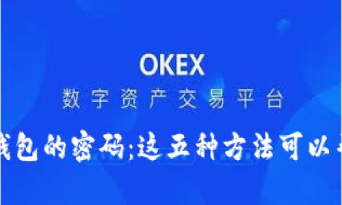 如何找回比特币钱包的密码：这五种方法可以帮你重拾数字资产