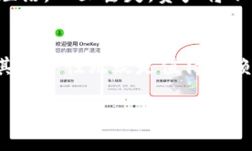USDT（泰达币）可以放入冷钱包，但在此之前，有一些重要的细节需要注意。首先，让我们先理解什么是冷钱包，以及它们在加密货币安全性方面的重要性。

什么是冷钱包？
冷钱包是一种不与互联网连接的存储设备或软件，通常用于安全存储加密货币。因为它不在线，因此可以有效避免黑客攻击、病毒病毒和其他网络安全威胁。冷钱包的主要类型包括硬件钱包（如Ledger、Trezor）和纸钱包。

USDT的存储方式
USDT是一种稳定币，旨在将其价值与美元挂钩。它在多种区块链上存在，包括以太坊（ERC20）、波场（TRC20）和EOS等。因此，存储USDT的方式会根据所使用的区块链类型略有不同。

如何将USDT存入冷钱包？
将USDT存入冷钱包的过程相对简单，但要遵循几个步骤。首先，你需要一个支持USDT的冷钱包。一般来说，硬件钱包如Ledger或Trezor都支持多种类型的加密货币，包括USDT。

接下来，你需要下载并安装相应的钱包应用程序，然后按照以下步骤进行：
ol
    li创建钱包：启动你的冷钱包应用程序，按步骤创建一个新的钱包，记得安全保存你的恢复短语。/li
    li获取收款地址：在钱包中找到你的USDT收款地址，复制这个地址。/li
    li转账USDT：打开你当前存放USDT的钱包（如交易所或热钱包），选择转账功能，输入你刚才复制的收款地址和转账金额，确认后完成转账。/li
    li验证交易：在冷钱包中查看USDT是否成功到达。/li
/ol

冷钱包的优势与劣势
使用冷钱包存储USDT有很多优势，最明显的就是安全性。由于冷钱包不连接互联网，它们对黑客攻击和恶意软件更不易受损。此外，冷钱包允许用户对其资产有更高的控制权，不必担心交易所破产或遭到攻击。

然而，冷钱包也有其劣势。例如，冷钱包的使用和管理可能对新手来说较为复杂，恢复过程需要妥善管理恢复短语，一旦丢失，资产将不可恢复。此外，在进行交易时，冷钱包的转账速度相对较慢，因为需要将资产从冷钱包转出到热钱包或交易所。

总结
无论你是新手还是资深投资者，都应该认真考虑将USDT存入冷钱包。虽然它可能在便利性上不如热钱包，但其安全性无疑是值得信赖的。在这个充满风险的加密世界中，早期采取措施保护自己的资产至关重要。

所以，答案是：USDT可以放入冷钱包，且这样做是一个明智的选择...你准备好了吗？