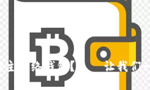 如何安全地创建和使用以太坊主网络钱包？——让我们一起走进这片数字货币的蓝海！