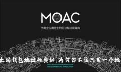 以太坊钱包地址的奥秘：为何你不该只用一个地