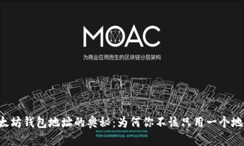 以太坊钱包地址的奥秘：为何你不该只用一个地址？