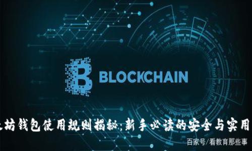 以太坊钱包使用规则揭秘：新手必读的安全与实用指南