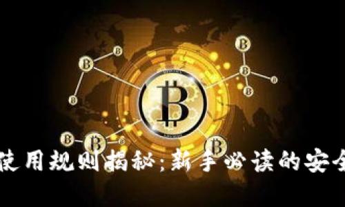 以太坊钱包使用规则揭秘：新手必读的安全与实用指南