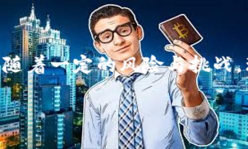 比特币钱包并不直接“在”公链上，而是与公链密切相关的工具。要理解这一点，我们可以先回顾一下比特币的工作原理及其钱包的功能。

### 比特币和公链的基本概念

比特币是一种去中心化的数字货币，交易记录被存储在一个公开的分布式账本——公链上。这条公链由全球各地的节点共同维护，确保交易的透明性和安全性。

#### 公链的特点
- **去中心化**：没有任何中央机构控制，任何人都可以参与维护网络。
- **透明性**：所有交易记录都是公开的，任何人都可以查阅。
- **不可篡改**：一旦交易被确认，就无法更改或删除。

### 比特币钱包的角色

钱包是用户与比特币网络互动的工具。它的主要功能是存储私钥和公钥，从而使用户能够发送和接收比特币。

#### 钱包的类型
- **热钱包**：连接到互联网，适合日常交易。例如，在线钱包和移动应用。
- **冷钱包**：不连接互联网，适合长期存储。常见的包括硬件钱包和纸钱包。

#### 私钥与公钥的关系
- **公钥**：类似于银行账号，可以分享给其他人以便他们向你转账。
- **私钥**：相当于密码，必须保护好，绝对不能泄露。拥有私钥就可以控制对应的比特币。

### 钱包与公链的关系

虽然比特币钱包本身并不是在公链上，但它与公链的关系极为紧密。每当你通过钱包发送或接收比特币时，实际的交易会被提交到比特币的公链上，随后在区块链中记录。

#### 交易的过程
1. **用户发起交易**：用户通过其钱包应用输入接收者的公钥和交易金额。
2. **签名**：钱包使用用户的私钥对交易进行签名，确保交易的合法性。
3. **广播**：交易被广播到比特币网络，等待矿工确认。
4. **确认**：矿工将交易打包进区块，形成不可更改的记录。

### 理解钱包的功能与限制

钱包的本质是管理加密资产的工具，但它并不直接控制比特币。其实，比特币在区块链上的所有权是通过地址（由公钥生成）与私钥的组合来确立的。在这方面，可以说比特币钱包的设计是革命性的，允许人们在没有传统金融中介的情况下保持对自身资产的控制。

### 安全性和风险

尽管比特币钱包使得用户能够方便地管理资产，但它的安全性依然是一个重要问题。热钱包因其易用性而常常成为黑客攻击的目标，而冷钱包则提供了更高的安全性，但使用起来相对复杂。

#### 防范措施
- **备份私钥**：将私钥安全备份，使用加密或物理媒介存储。
- **使用可靠的钱包**：选择知名的、经过审查的钱包服务提供商。
- **启用双重认证**：增加安全层次，保护账户不被非法访问。

### 总结

综上所述，比特币钱包并不直接“在”公链上，而是与公链结构紧密相连的一个工具，使用户能够管理自己的比特币。这种架构提供了去中心化的交易方式，同时也伴随着一定的风险与挑战。理解钱包的工作原理及其与公链的关系，对于每一个比特币用户都是非常重要的...这些知识能帮助你更好地保护自己的资产，以及在复杂的数字货币生态中导航。

希望以上解释能够帮助你更清晰地理解比特币钱包与公链之间的关系。如果有更多疑问，随时欢迎讨论！