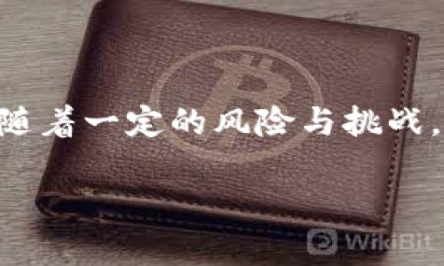 比特币钱包并不直接“在”公链上，而是与公链密切相关的工具。要理解这一点，我们可以先回顾一下比特币的工作原理及其钱包的功能。

### 比特币和公链的基本概念

比特币是一种去中心化的数字货币，交易记录被存储在一个公开的分布式账本——公链上。这条公链由全球各地的节点共同维护，确保交易的透明性和安全性。

#### 公链的特点
- **去中心化**：没有任何中央机构控制，任何人都可以参与维护网络。
- **透明性**：所有交易记录都是公开的，任何人都可以查阅。
- **不可篡改**：一旦交易被确认，就无法更改或删除。

### 比特币钱包的角色

钱包是用户与比特币网络互动的工具。它的主要功能是存储私钥和公钥，从而使用户能够发送和接收比特币。

#### 钱包的类型
- **热钱包**：连接到互联网，适合日常交易。例如，在线钱包和移动应用。
- **冷钱包**：不连接互联网，适合长期存储。常见的包括硬件钱包和纸钱包。

#### 私钥与公钥的关系
- **公钥**：类似于银行账号，可以分享给其他人以便他们向你转账。
- **私钥**：相当于密码，必须保护好，绝对不能泄露。拥有私钥就可以控制对应的比特币。

### 钱包与公链的关系

虽然比特币钱包本身并不是在公链上，但它与公链的关系极为紧密。每当你通过钱包发送或接收比特币时，实际的交易会被提交到比特币的公链上，随后在区块链中记录。

#### 交易的过程
1. **用户发起交易**：用户通过其钱包应用输入接收者的公钥和交易金额。
2. **签名**：钱包使用用户的私钥对交易进行签名，确保交易的合法性。
3. **广播**：交易被广播到比特币网络，等待矿工确认。
4. **确认**：矿工将交易打包进区块，形成不可更改的记录。

### 理解钱包的功能与限制

钱包的本质是管理加密资产的工具，但它并不直接控制比特币。其实，比特币在区块链上的所有权是通过地址（由公钥生成）与私钥的组合来确立的。在这方面，可以说比特币钱包的设计是革命性的，允许人们在没有传统金融中介的情况下保持对自身资产的控制。

### 安全性和风险

尽管比特币钱包使得用户能够方便地管理资产，但它的安全性依然是一个重要问题。热钱包因其易用性而常常成为黑客攻击的目标，而冷钱包则提供了更高的安全性，但使用起来相对复杂。

#### 防范措施
- **备份私钥**：将私钥安全备份，使用加密或物理媒介存储。
- **使用可靠的钱包**：选择知名的、经过审查的钱包服务提供商。
- **启用双重认证**：增加安全层次，保护账户不被非法访问。

### 总结

综上所述，比特币钱包并不直接“在”公链上，而是与公链结构紧密相连的一个工具，使用户能够管理自己的比特币。这种架构提供了去中心化的交易方式，同时也伴随着一定的风险与挑战。理解钱包的工作原理及其与公链的关系，对于每一个比特币用户都是非常重要的...这些知识能帮助你更好地保护自己的资产，以及在复杂的数字货币生态中导航。

希望以上解释能够帮助你更清晰地理解比特币钱包与公链之间的关系。如果有更多疑问，随时欢迎讨论！