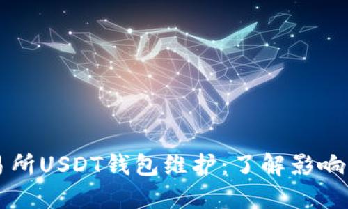 86coin交易所USDT钱包维护：了解影响与应对策略