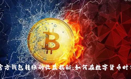 以太坊官方钱包转账的收益揭秘：如何在数字货币时代中获利