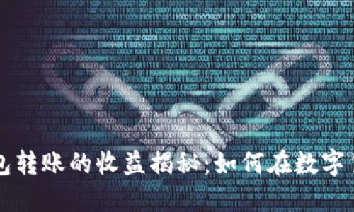 以太坊官方钱包转账的收益揭秘：如何在数字货币时代中获利