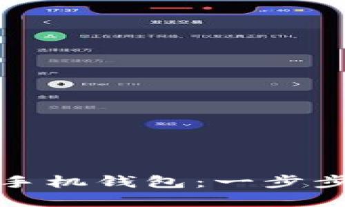 如何轻松注册以太坊手机钱包：一步步带你进入区块链世界