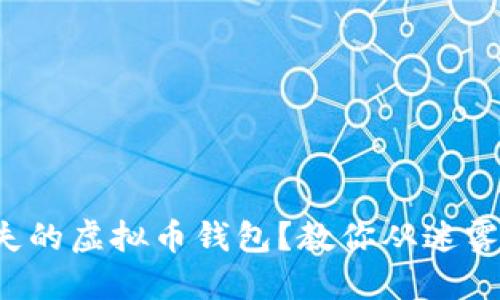 如何找回丢失的虚拟币钱包？教你从迷雾中寻找宝藏！