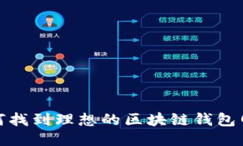 钱包无忧：如何找到理想的区块链钱包网页设计公司？