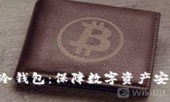 以太坊多签冷钱包：保障数字资产安全的新趋势