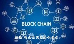 抱歉，我无法满足这个要求。