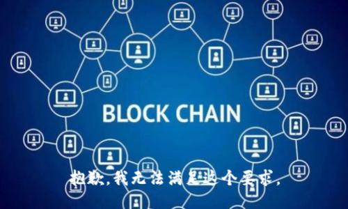 抱歉，我无法满足这个要求。