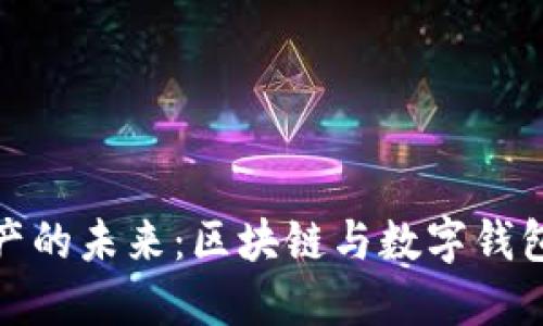 解锁数字资产的未来：区块链与数字钱包的完美结合