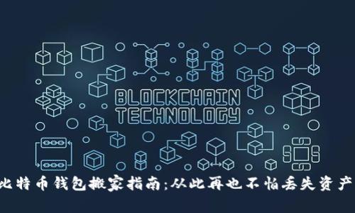 比特币钱包搬家指南：从此再也不怕丢失资产！