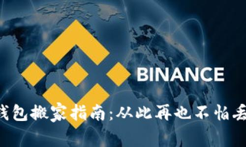 比特币钱包搬家指南：从此再也不怕丢失资产！