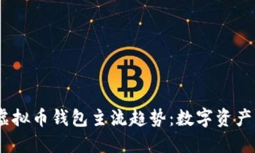 探索2023年虚拟币钱包主流趋势：数字资产管理的新时代