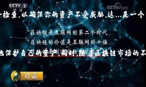 区块链钱包与私钥：你不可不知的基础知识

在探讨区块链钱包的私钥数量之前，我们首先得明确一个概念：区块链钱包是如何工作的？它与传统金融系统的最大区别在于，区块链钱包并不储存币种...而是储存访问这些币种的私钥。简而言之，私钥就是用户的“身份证”，它赋予持有者对资产的控制权。那么，区块链钱包究竟有几个私钥呢？让我们带着这个疑惑，深入了解背后的一些复杂性和潜在风险。

私钥的定义与功能

在讨论区块链钱包中的私钥时，我们首先需要知道，私钥是生成公钥的核心部分。在大多数情况下，每个区块链钱包都会生成一对密钥：私钥和公钥——而公钥可以视作一个“账户号”。私钥是绝对机密的，任何一个知道私钥的人都可以控制与之对应的资产。这就引出了一个重要的问题：如果私钥丢失了，会发生什么？

区块链钱包的私钥数量

区块链钱包并没有统一的私钥数量标准。实际上，大部分钱包都是基于“HD钱包”（Hierarchical Deterministic Wallet，分层确定性钱包）这种技术来构建的。也就是说，用户在创建钱包时，单个私钥是可以生成多个地址的...这就像一把钥匙可以打开多个门。因此，一般来说，一个区块链钱包的私钥数量是多于一个的，甚至可以生成无数个公钥和相应的私钥。

生成私钥的过程

当你创建区块链钱包时，背后实际上是通过随机数生成和加密算法来生成私钥。每个私钥应该是独一无二的，且具有极高的随机性...可以想象一下，如果私钥可以被轻易猜测，那就像给黑客放了一扇打开你资产的窗口。而这正是为什么建议用户使用复杂而长的私钥...甚至有些人选择将私钥写下来，存放在安全的地方。

私钥的安全性：保护资产的首要任务

金融资产的保管不仅仅是拥有私钥那么简单。使用区块链钱包的用户需时刻警惕...如果私钥被盗，资产很可能会一夜之间蒸发。想象一下，一早醒来就发现自己的数字货币账户清空了，这种感觉就像突如其来的噩梦。那么，如何保障私钥的安全呢？

常见的私钥存储方式

1. **热钱包**：这些钱包是连接互联网的，方便快捷，但安全性相对较低，用户容易受到黑客攻击...
br
2. **冷钱包**：冷钱包并不连接到互联网，例如硬件钱包或纸钱包，安全性较高，但使用上相对不那么方便...
br
3. **多重签名钱包**：这种钱包需要多个私钥的确认才能完成交易，增加了安全性，但使用起来会更加复杂...

私钥与恢复助记词的关系

现代区块链钱包一般会给用户提供助记词作为恢复私钥的手段。通常是由12或24个单词组成，只要你保存好这些单词，遗失钱包也不怕...只需要通过助记词就能重新生成私钥。不过，千万要记得，这些助记词同样是重要的安全信息，绝不可随意泄露...

私钥与未来：向区块链用户的建议

随着区块链技术的发展，越来越多的人开始接触这一新兴领域，从投资到使用，区块链的潜力显而易见。但在这个过程中，用户必须意识到私钥的重要性，以及它背后的风险...在未来，可以预见的是，随着技术的发展，更安全的存储方法会不断出现。

因此，对于那些想要在区块链投资或进行交易的朋友们，不妨在选择钱包时，认真考虑一下其安全性。同时，切记：保护好自己的私钥和助记词，并定期进行安全检查，以确保你的资产不受威胁。这...是一个用户在进入区块链世界后，最应该了解的知识！

小结：你的私钥与财富安全

总结来说，区块链钱包的私钥数量并不是一个固定的数字，而是与钱包类型及其生成机制密切相关。用户需要了解私钥的功能、存储方式和安全性，从而更好地保护自己的资产。同时，随着区块链市场的不断变化，用户的防范意识也必须与时俱进。只有这样，才能在这片充满机遇的数字海洋中，稳健航行...没有人希望自己的财富在瞬间化为乌有，对吧？

区块链钱包：你的私钥安全之道