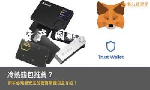 区块链钱包与私钥：你不可不知的基础知识

在探讨区块链钱包的私钥数量之前，我们首先得明确一个概念：区块链钱包是如何工作的？它与传统金融系统的最大区别在于，区块链钱包并不储存币种...而是储存访问这些币种的私钥。简而言之，私钥就是用户的“身份证”，它赋予持有者对资产的控制权。那么，区块链钱包究竟有几个私钥呢？让我们带着这个疑惑，深入了解背后的一些复杂性和潜在风险。

私钥的定义与功能

在讨论区块链钱包中的私钥时，我们首先需要知道，私钥是生成公钥的核心部分。在大多数情况下，每个区块链钱包都会生成一对密钥：私钥和公钥——而公钥可以视作一个“账户号”。私钥是绝对机密的，任何一个知道私钥的人都可以控制与之对应的资产。这就引出了一个重要的问题：如果私钥丢失了，会发生什么？

区块链钱包的私钥数量

区块链钱包并没有统一的私钥数量标准。实际上，大部分钱包都是基于“HD钱包”（Hierarchical Deterministic Wallet，分层确定性钱包）这种技术来构建的。也就是说，用户在创建钱包时，单个私钥是可以生成多个地址的...这就像一把钥匙可以打开多个门。因此，一般来说，一个区块链钱包的私钥数量是多于一个的，甚至可以生成无数个公钥和相应的私钥。

生成私钥的过程

当你创建区块链钱包时，背后实际上是通过随机数生成和加密算法来生成私钥。每个私钥应该是独一无二的，且具有极高的随机性...可以想象一下，如果私钥可以被轻易猜测，那就像给黑客放了一扇打开你资产的窗口。而这正是为什么建议用户使用复杂而长的私钥...甚至有些人选择将私钥写下来，存放在安全的地方。

私钥的安全性：保护资产的首要任务

金融资产的保管不仅仅是拥有私钥那么简单。使用区块链钱包的用户需时刻警惕...如果私钥被盗，资产很可能会一夜之间蒸发。想象一下，一早醒来就发现自己的数字货币账户清空了，这种感觉就像突如其来的噩梦。那么，如何保障私钥的安全呢？

常见的私钥存储方式

1. **热钱包**：这些钱包是连接互联网的，方便快捷，但安全性相对较低，用户容易受到黑客攻击...
br
2. **冷钱包**：冷钱包并不连接到互联网，例如硬件钱包或纸钱包，安全性较高，但使用上相对不那么方便...
br
3. **多重签名钱包**：这种钱包需要多个私钥的确认才能完成交易，增加了安全性，但使用起来会更加复杂...

私钥与恢复助记词的关系

现代区块链钱包一般会给用户提供助记词作为恢复私钥的手段。通常是由12或24个单词组成，只要你保存好这些单词，遗失钱包也不怕...只需要通过助记词就能重新生成私钥。不过，千万要记得，这些助记词同样是重要的安全信息，绝不可随意泄露...

私钥与未来：向区块链用户的建议

随着区块链技术的发展，越来越多的人开始接触这一新兴领域，从投资到使用，区块链的潜力显而易见。但在这个过程中，用户必须意识到私钥的重要性，以及它背后的风险...在未来，可以预见的是，随着技术的发展，更安全的存储方法会不断出现。

因此，对于那些想要在区块链投资或进行交易的朋友们，不妨在选择钱包时，认真考虑一下其安全性。同时，切记：保护好自己的私钥和助记词，并定期进行安全检查，以确保你的资产不受威胁。这...是一个用户在进入区块链世界后，最应该了解的知识！

小结：你的私钥与财富安全

总结来说，区块链钱包的私钥数量并不是一个固定的数字，而是与钱包类型及其生成机制密切相关。用户需要了解私钥的功能、存储方式和安全性，从而更好地保护自己的资产。同时，随着区块链市场的不断变化，用户的防范意识也必须与时俱进。只有这样，才能在这片充满机遇的数字海洋中，稳健航行...没有人希望自己的财富在瞬间化为乌有，对吧？

区块链钱包：你的私钥安全之道