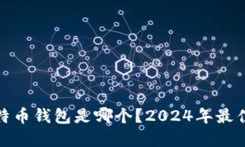 最靠谱的比特币钱包是哪个？2024年最佳选择与评测
