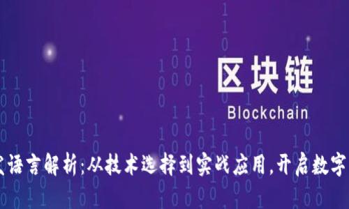 区块链钱包开发语言解析：从技术选择到实战应用，开启数字资产管理新篇章
