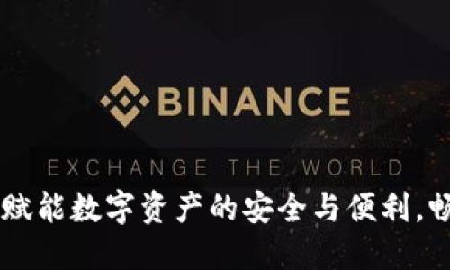 区块链钱包APP：赋能数字资产的安全与便利，畅享无界金融未来