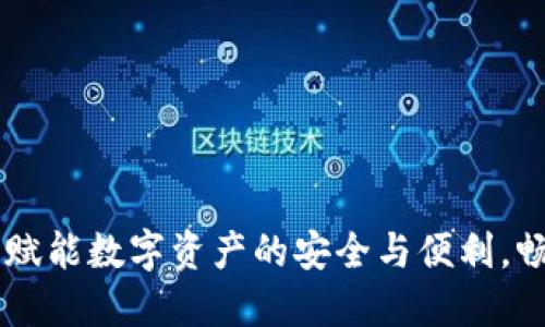 区块链钱包APP：赋能数字资产的安全与便利，畅享无界金融未来