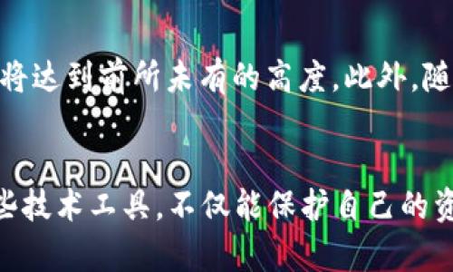 jiaotiao以太坊技术钱包：区块链时代的数字资产保护神器/jiaotiao
以太坊, 技术钱包, 数字资产, 区块链/guanjianci

引言：以太坊钱包的意义
在这个数字经济飞速发展的时代，以太坊作为一种领先的区块链平台，正引领着加密货币及智能合约的浪潮。我们生活在一个信息瞬息万变的世界中——数字资产的储存与管理愈发显得重要。因此，选择合适的以太坊技术钱包，也就成为了每一位数字货币投资者的必修课。

什么是以太坊钱包？
在讨论技术钱包之前，我们先来简要了解以太坊钱包的基本概念。这种特殊的钱包可以帮助用户安全地存储、接收和发送以太坊和其他ERC-20代币。简单来说，它类似于银行账户，只不过是在区块链世界中——无中心化管理，为用户提供更高的安全性和隐私保护。

以太坊钱包的种类
以太坊钱包大致可以分为几个主要类型，根据其特点和使用方式的不同，它们分别为：
ul
    listrong热钱包：/strong在线或客户端钱包，便于随时访问和交易，但相对暴露于网络攻击的风险。/li
    listrong冷钱包：/strong离线钱包，最常见的是硬件钱包，安全性高，不易受到黑客攻击，不过使用时则不够便利。/li
    listrong纸钱包：/strong将私钥和公钥打印成纸质形式，具有极高的安全性，但如果一旦丢失，就可能造成资产永久无法找回。/li
    listrong手机钱包：/strong在智能手机上使用的应用，使用便捷，适合日常小额交易。/li
    listrong桌面钱包：/strong在电脑上安装的软件，适合日常使用与较大额的投资。/li
/ul

选择以太坊技术钱包时的关键考虑因素
在众多以太坊钱包中，如何选择适合自己的那一个，无疑是个值得思考的问题。这里有几个关键因素需要考虑：
ul
    listrong安全性：/strong安全性是选钱包的重中之重，尤其是对数字资产的保护，不可有丝毫的松懈——例如，选择有多重签名或二次验证的安全机制。/li
    listrong用户体验：/strong使用钱包时的便捷性及界面设计，将直接影响你的使用体验。毕竟，没有人喜欢花费时间去学习一个晦涩难懂的软件——一个直观、易用的钱包能让你事半功倍。/li
    listrong支持的资产：/strong确保所选钱包支持以太坊及你所持有的ERC-20代币。虽然大多数主流钱包都支持这些，但总有一些冷门的代币可能就不在支持范围内。/li
    listrong社区支持：/strong选择一个在社区中有良好口碑的钱包，往往意味着它背后有活跃的开发团队和稳定的更新维护。/li
/ul

以太坊技术钱包中的热门选项
当下，有一些以太坊钱包因其功能与安全性而广受欢迎，以下是几个值得推荐的选项：
ul
    listrongMetaMask：/strong知名的浏览器扩展钱包，操作简单，界面友好，支持大多数去中心化应用，适合新手用户使用。/li
    listrongLedger Nano S/X：/strong这两款硬件钱包以其高安全性著称，非常适合长期存储大额资产的用户。如果你是个严谨的投资者，Ledger会是你的不二之选。/li
    listrongMyEtherWallet (MEW)：/strong一个开源的以太坊钱包，安全性和自定义性较高，用户可生成自己的钱包并保留私钥，适合注重隐私的用户。/li
    listrongTrust Wallet：/strong作为Binance旗下的官方钱包支持多种加密货币，注重安全性与用户体验，是一个比较全面的选择。/li
/ul

如何保护你的以太坊资产？
想要保护你的以太坊资产，除了选择一个靠谱的钱包外，很多安全策略也不容忽视：
ul
    listrong定期备份：/strong无论是哪种类型的钱包，定期备份都是非常重要的一环，以确保在发生问题时，你能够顺利恢复资产。/li
    listrong使用强密码：/strong强密码是防止黑客入侵钱包的第一道防线，尽量避免使用简单或常见的密码组合，包含数字、字母及符号的多样组合是个不错的选择。/li
    listrong启用二次验证：/strong如果你的钱包服务支持二次验证，切记启用它，这样将大大增加账户的安全性。/li
    listrong保持软件更新：/strong定期检查钱包软件的更新，以获取最新的安全补丁和功能改进。/li
/ul

以太坊钱包的未来展望
从技术角度看，以太坊钱包未来的发展方向有许多值得期待的地方——随着区块链技术的不断进步，钱包的安全性及功能将会越来越完善，用户体验也将达到前所未有的高度。此外，随着DeFi（去中心化金融）与NFT（非同质化代币）的兴起，以太坊钱包的功能或许会不断扩展，成为一个集成化的数字资产管理平台。

结语：选择适合自己的以太坊技术钱包
总而言之，无论你是刚入门的投资新手，还是老辣的区块链老手，选择适合自己的以太坊技术钱包是至关重要的事情。在这个快速变化的市场中，熟悉这些技术工具，不仅能保护自己的资产，还能让你在未来的数字经济中立于不败之地。记住，加强安全防护、积极参与社区交流，才能让我们的数字资产更安全，也让以太坊的未来更美好……