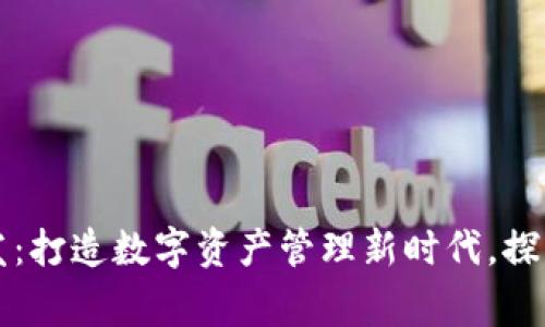 石家庄区块链钱包开发：打造数字资产管理新时代，探索未来金融的无限可能