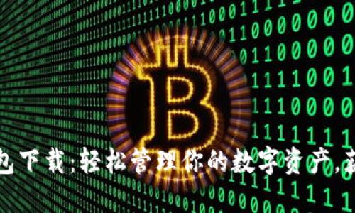 比特币虚拟钱包下载：轻松管理你的数字资产，获取安全与便利