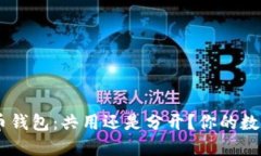 USDT钱包与比特币钱包：共用还是分开？你的数字