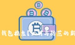 比特币钱包捣鬼？识别与防范的新手指南