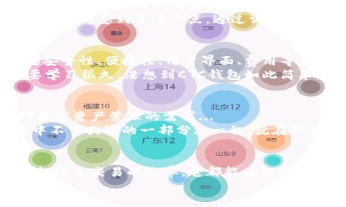   深入了解CTC区块链钱包：安全、便捷与未来数字资产管理的完美结合 / 

 guanjianci CTC区块链, 数字钱包, 资产管理, 安全性 /guanjianci 

引言：CTC区块链钱包的崛起
随着区块链技术的不断发展，越来越多的人开始关注如何安全、便捷地管理他们的数字资产。CTC区块链钱包，作为这一趋势中的佼佼者，逐渐走入了大众的视野。你有没有想过，未来你的资产管理会是什么样子？一切都可能在你的掌握之中...

CTC区块链钱包的基本功能
首先，CTC区块链钱包主要以其易用性和安全性著称。无论你是区块链的新手，还是已经在这个领域中游刃有余的老玩家，都能发现，它的界面友好，操作简单，令人上手无忧。
而且，它不仅支持比特币、以太坊等主流币种，还兼容众多新兴加密货币，真的是“一站式”的解决方案...再也不必为不同的钱包而烦恼了！

安全性：数字资产的守护者
安全性是区块链钱包最重要的特性之一。CTC区块链钱包采用了先进的加密技术，确保你的资产安全无忧。它像一把坚固的锁，只有你拥有的私钥才能打开这扇通往财富的大门。
想象一下，如果你在街上丢失了钱包，那可能会变得相当糟糕；但如果数字资产被盗，那就不仅仅是财务损失，更是心灵的创伤。这就是CTC区块链钱包为什么被寄予厚望的原因所在......在这方面，它绝对做到了极致。

便捷性：随时随地管理资产
CTC区块链钱包的便捷性同样令人惊叹。它的移动应用程序让你无论身在何处，都能轻松掌握你的资产状况。想象一下，你在一次会议中，突然想查看一下你的数字资产，这时只需轻轻一戳，便能瞬间了解全部情况。
而且，CTC钱包还具备交易所的功能，你可以直接在钱包中进行资产兑换。交易的速度之快，甚至能让你感觉自己就是坐在高速公路上一样，呼啸而过……这使得CTC钱包成为了数字资产管理的“超级英雄”。

全球化视野：CTC钱包的未来
在如今这个全球化的时代，CTC区块链钱包还具有广泛的国际适用性。无论你身在何处，钱包的功能几乎都可以无缝对接。想象一下，在世界的任何一个角落，你都能与朋友家人无障碍地进行数字交易，这样的场景，是不是让你倍感兴奋呢？

用户体验：文化碰撞中的设计美学
CTC区块链钱包的设计灵感，结合了多元文化的元素。它不仅仅关注功能的实现，同样也看重用户体验。颜色的搭配、布局的设计、交互的细节，都经过周密的考量，力求让用户在使用过程中感到愉悦。
比如，在东亚国家，红色是幸福和财富的象征，而在西方国家，蓝色则传达出科技感和稳定的印象。CTC钱包也考虑到了这一点，通过调研和考量，让用户在不同的文化背景下，都能找到属于自己的那份舒适...

真实案例：如何选择合适的钱包
许多人在选择钱包时，往往面对繁杂的选择而感到困惑。其实，选择合适的钱包需要考虑多个因素，包括安全性、便捷性、用户界面、费用等...
例如，某位刚接触区块链的新手朋友，他在使用CTC钱包后，感叹道：“我以前以为如此复杂的东西一定要学习很久，没想到CTC钱包如此简单，让我迅速上手，让我想要更深入了解这个世界…”

总结：你的数字资产管理新选择
综上所述，CTC区块链钱包的出现，将安全性、便捷性与丰富的功能融为一体，完美地契合了现代用户对数字资产管理的需求...
那么，你准备好迎接这个数字资产管理的新时代了吗？也许在未来的某一天，CTC钱包将是你日常生活中不可或缺的一部分...一切，就在你的一念之间。

后记：让我们一起启程
数字化的未来已经来临，而CTC区块链钱包正是你通往这一未来的钥匙。无论是身份的确认、资产的保值，还是交易的效率，它都能为你提供全方位的支持。
所以，还在犹豫什么呢？让我们一起踏上这段数字资产管理的新旅程，拥抱未来，拥抱CTC钱包吧！